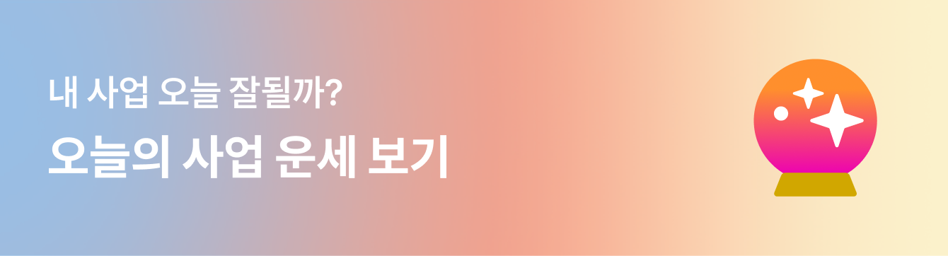 사업 운세 배너